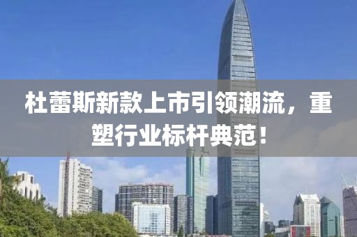 杜蕾斯新款上市引领潮流，重塑行业标杆典范！