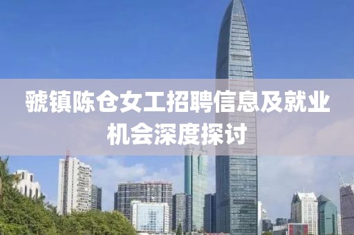 虢镇陈仓女工招聘信息及就业机会深度探讨