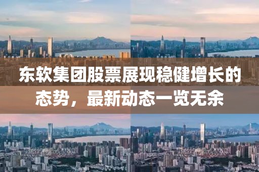 东软集团股票展现稳健增长的态势，最新动态一览无余