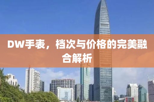 DW手表，档次与价格的完美融合解析