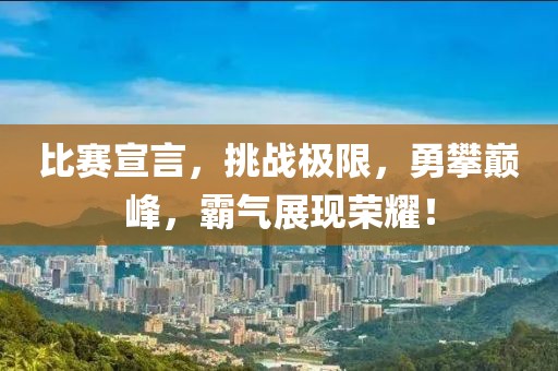 比赛宣言，挑战极限，勇攀巅峰，霸气展现荣耀！