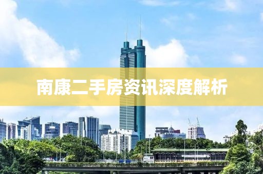 南康二手房资讯深度解析