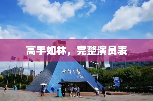 高手如林，完整演员表
