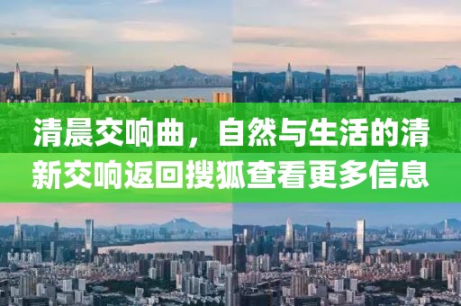 清晨交响曲，自然与生活的清新交响返回搜狐查看更多信息