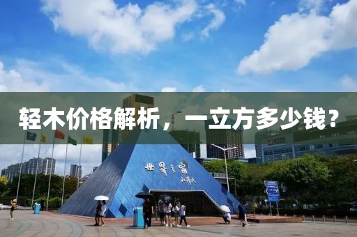 轻木价格解析，一立方多少钱？