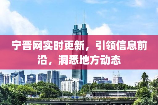 宁晋网实时更新，引领信息前沿，洞悉地方动态