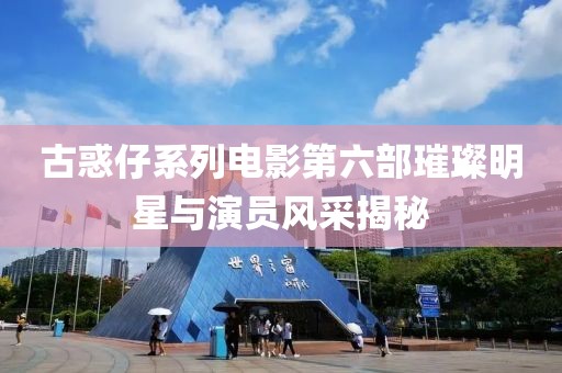 古惑仔系列电影第六部璀璨明星与演员风采揭秘