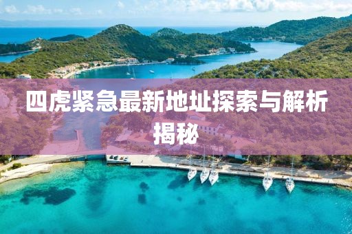 四虎紧急最新地址探索与解析揭秘