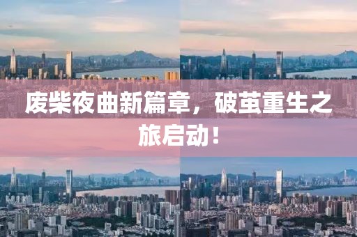 废柴夜曲新篇章，破茧重生之旅启动！