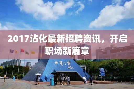2017沾化最新招聘资讯，开启职场新篇章
