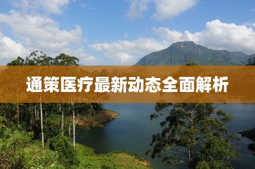 通策医疗最新动态全面解析