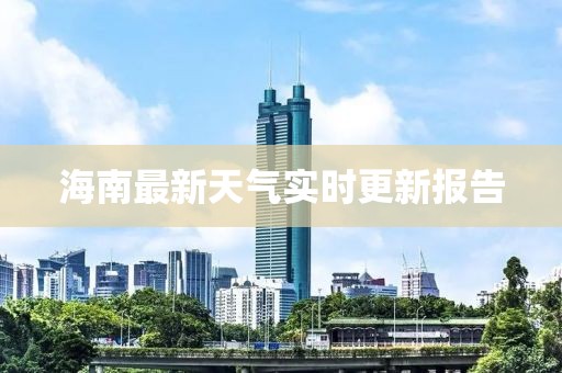海南最新天气实时更新报告