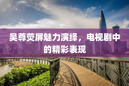 爷是那么黑 第9页