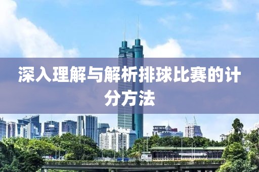 深入理解与解析排球比赛的计分方法