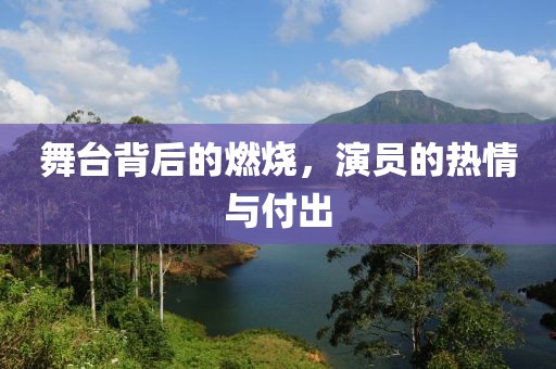 舞台背后的燃烧，演员的热情与付出