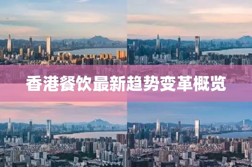 香港餐饮最新趋势变革概览