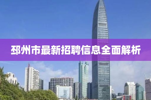 邳州市最新招聘信息全面解析