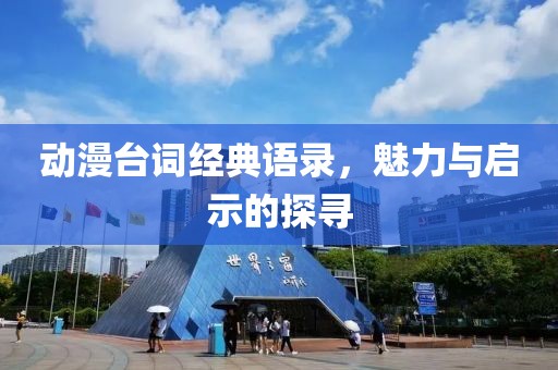 动漫台词经典语录，魅力与启示的探寻