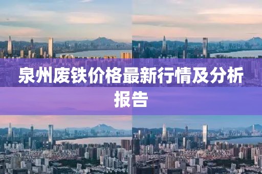 泉州废铁价格最新行情及分析报告