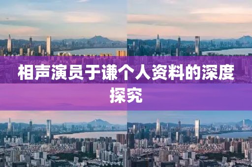 相声演员于谦个人资料的深度探究