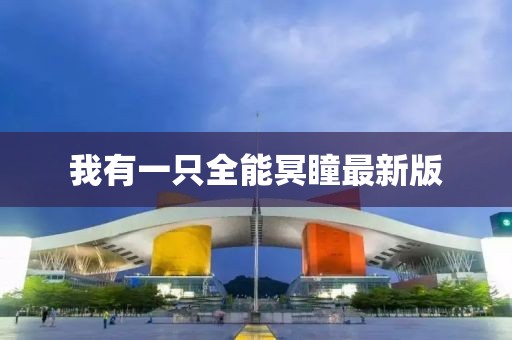 我有一只全能冥瞳最新版