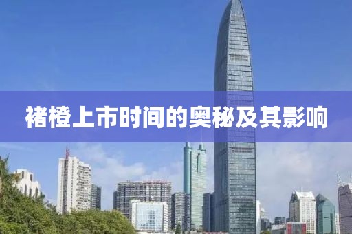 褚橙上市时间的奥秘及其影响