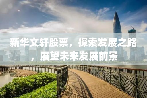 新华文轩股票，探索发展之路，展望未来发展前景