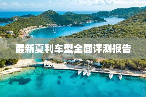 最新夏利车型全面评测报告