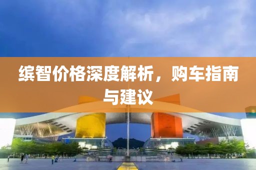 缤智价格深度解析，购车指南与建议