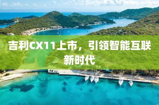 吉利CX11上市，引领智能互联新时代