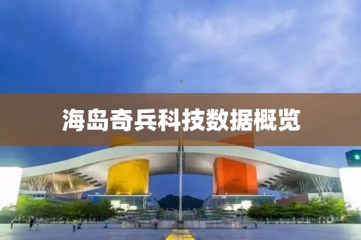 海岛奇兵科技数据概览