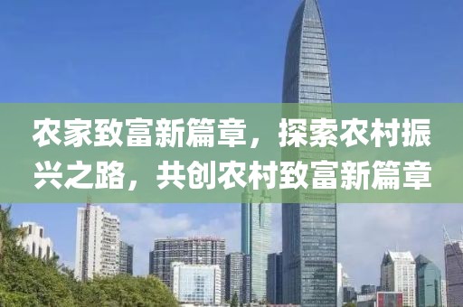 农家致富新篇章，探索农村振兴之路，共创农村致富新篇章