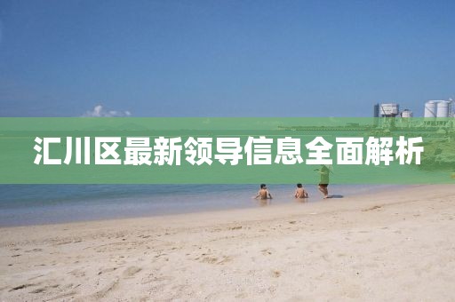 汇川区最新领导信息全面解析