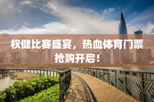 权健比赛盛宴，热血体育门票抢购开启！
