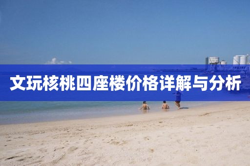 文玩核桃四座楼价格详解与分析