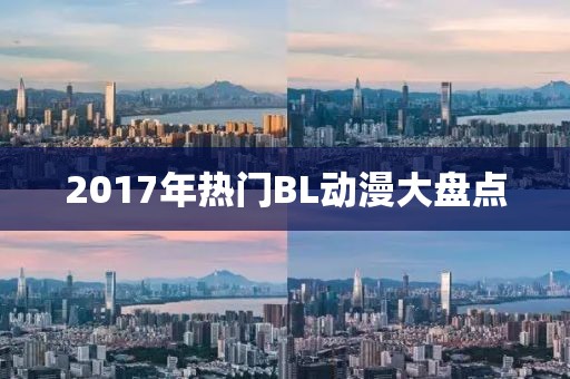 2017年热门BL动漫大盘点