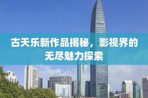 古天乐新作品揭秘，影视界的无尽魅力探索
