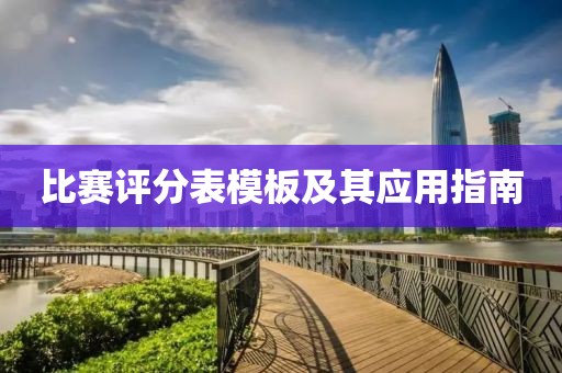 比赛评分表模板及其应用指南