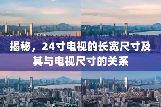 揭秘，24寸电视的长宽尺寸及其与电视尺寸的关系