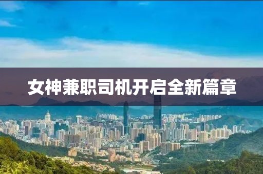 女神兼职司机开启全新篇章