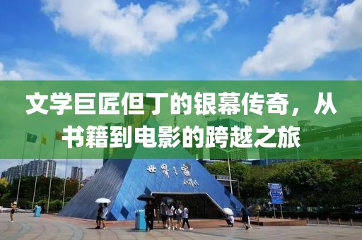 文学巨匠但丁的银幕传奇，从书籍到电影的跨越之旅