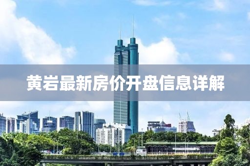 黄岩最新房价开盘信息详解