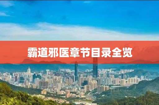 霸道邪医章节目录全览