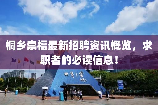桐乡崇福最新招聘资讯概览，求职者的必读信息！