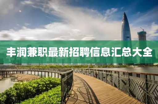 丰润兼职最新招聘信息汇总大全