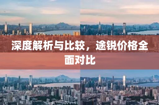 深度解析与比较，途锐价格全面对比