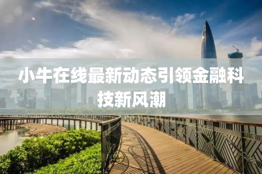 小牛在线最新动态引领金融科技新风潮