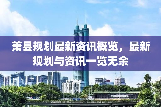 萧县规划最新资讯概览，最新规划与资讯一览无余