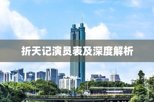 折天记演员表及深度解析