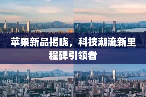 苹果新品揭晓，科技潮流新里程碑引领者